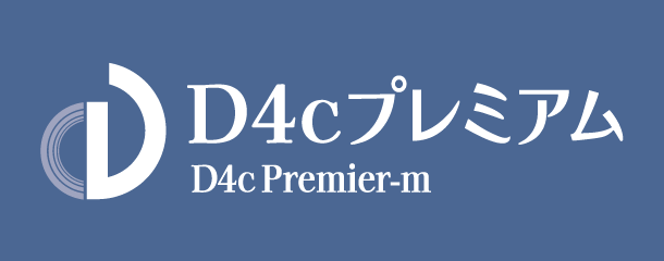D4cプレミアム